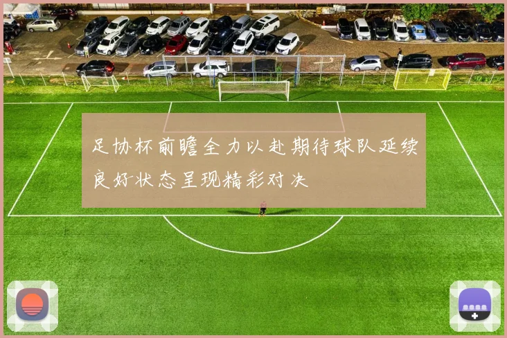 足协杯前瞻全力以赴期待球队延续良好状态呈现精彩对决