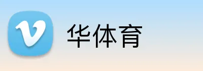 华体育 Logo